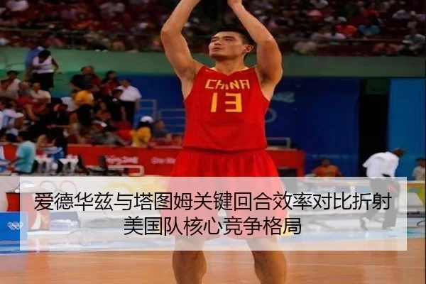 爱德华兹与塔图姆关键回合效率对比折射美国队核心竞争格局