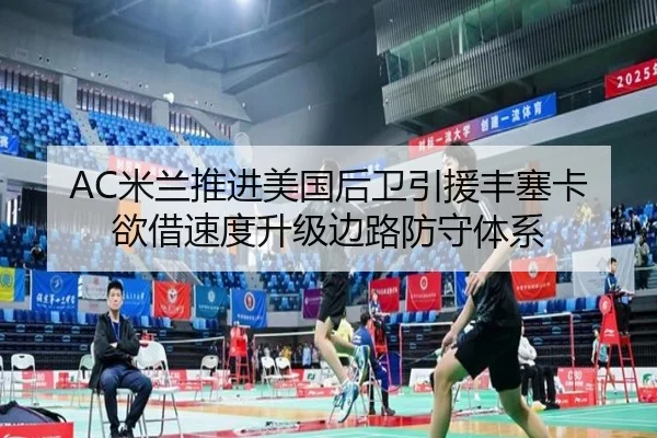 AC米兰推进美国后卫引援丰塞卡欲借速度升级边路防守体系
