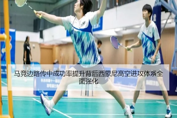 马竞边路传中成功率提升背后西蒙尼高空进攻体系全面强化